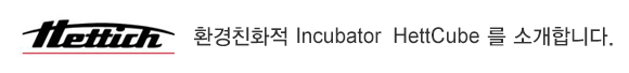 ȯģȭ Incubator  HettCube  Ұմϴ.
