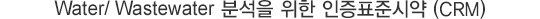 Water/ Wastewater м  ǥؽþ (CRM)