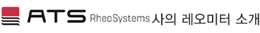 ATS RheoSystem  Ұ 