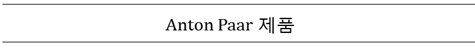 Anton Paar ��ǰ