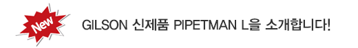 GILSON ����ǰ PIPETMAN L�� �Ұ��մϴ�!
