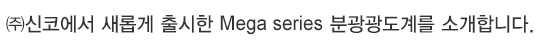 �߽��ڿ��� ���Ӱ� ����� Mega series �б������踦 �Ұ��մϴ�.