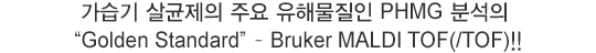 ������ ������� �ֿ� ���ع����� PHMG �м��� ��Golden Standard�� - Bruker MALDI TOF(/TOF)!!