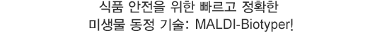 ��ǰ ������ ���� ������ ��Ȯ�� �̻��� ���� ���: MALDI-Biotyper!
