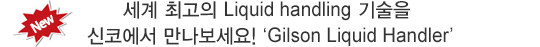  ְ Liquid handling  ڿ ! Gilson Liquid Handler