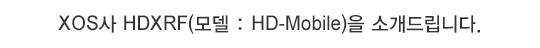 XOS HDXRF( : HD-Mobile) Ұ帳ϴ.